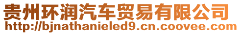 貴州環(huán)潤汽車貿(mào)易有限公司