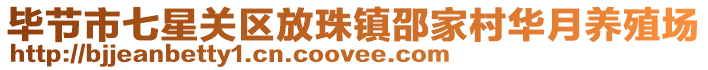 畢節市七星關區放珠鎮邵家村華月養殖場
