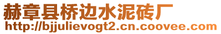 赫章縣橋邊水泥磚廠