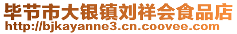 畢節(jié)市大銀鎮(zhèn)劉祥會(huì)食品店