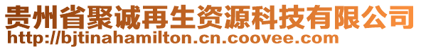 貴州省聚誠(chéng)再生資源科技有限公司