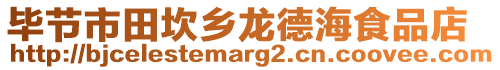 畢節(jié)市田坎鄉(xiāng)龍德海食品店