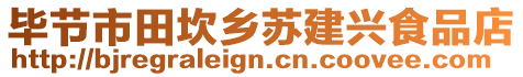 畢節(jié)市田坎鄉(xiāng)蘇建興食品店