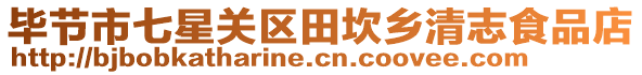 畢節(jié)市七星關(guān)區(qū)田坎鄉(xiāng)清志食品店