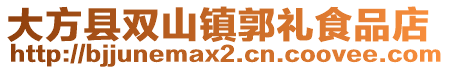 大方縣雙山鎮(zhèn)郭禮食品店