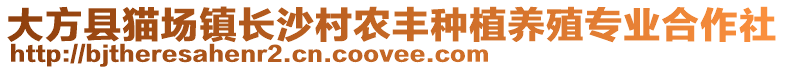 大方縣貓場鎮(zhèn)長沙村農(nóng)豐種植養(yǎng)殖專業(yè)合作社