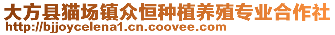 大方縣貓場鎮眾恒種植養殖專業合作社