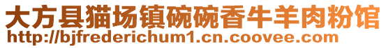 大方縣貓場鎮碗碗香牛羊肉粉館