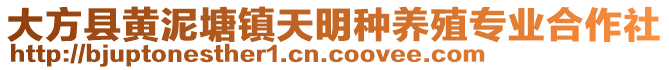 大方縣黃泥塘鎮(zhèn)天明種養(yǎng)殖專業(yè)合作社