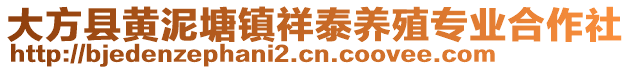 大方縣黃泥塘鎮(zhèn)祥泰養(yǎng)殖專業(yè)合作社