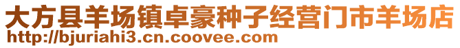 大方縣羊場(chǎng)鎮(zhèn)卓豪種子經(jīng)營(yíng)門(mén)市羊場(chǎng)店