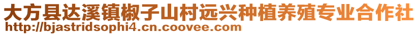 大方縣達(dá)溪鎮(zhèn)椒子山村遠(yuǎn)興種植養(yǎng)殖專(zhuān)業(yè)合作社