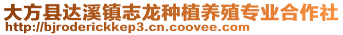 大方縣達(dá)溪鎮(zhèn)志龍種植養(yǎng)殖專業(yè)合作社