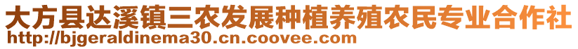 大方縣達溪鎮(zhèn)三農(nóng)發(fā)展種植養(yǎng)殖農(nóng)民專業(yè)合作社