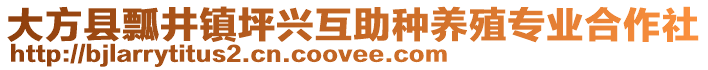 大方縣瓢井鎮(zhèn)坪興互助種養(yǎng)殖專業(yè)合作社