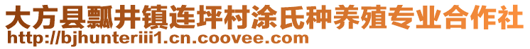 大方縣瓢井鎮(zhèn)連坪村涂氏種養(yǎng)殖專業(yè)合作社