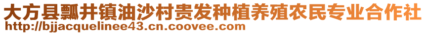 大方縣瓢井鎮(zhèn)油沙村貴發(fā)種植養(yǎng)殖農(nóng)民專業(yè)合作社