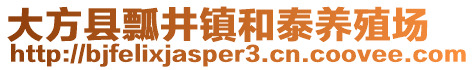 大方縣瓢井鎮(zhèn)和泰養(yǎng)殖場(chǎng)