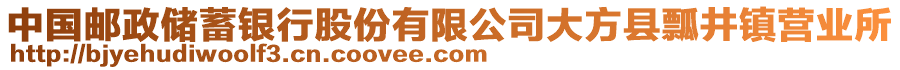 中國(guó)郵政儲(chǔ)蓄銀行股份有限公司大方縣瓢井鎮(zhèn)營(yíng)業(yè)所