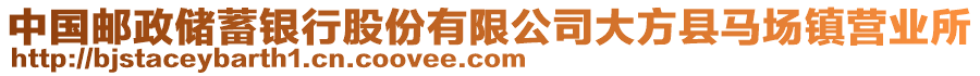 中國郵政儲蓄銀行股份有限公司大方縣馬場鎮(zhèn)營業(yè)所