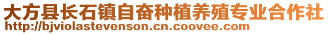 大方縣長石鎮(zhèn)自奮種植養(yǎng)殖專業(yè)合作社