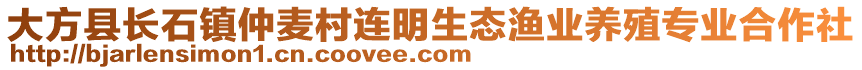 大方县长石镇仲麦村连明生态渔业养殖专业合作社