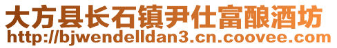 大方縣長石鎮(zhèn)尹仕富釀酒坊