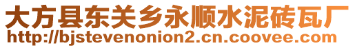 大方縣東關(guān)鄉(xiāng)永順?biāo)啻u瓦廠