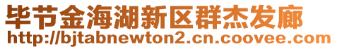 畢節(jié)金海湖新區(qū)群杰發(fā)廊