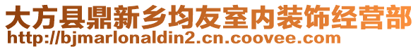 大方縣鼎新鄉(xiāng)均友室內(nèi)裝飾經(jīng)營部