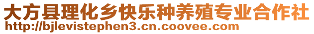 大方縣理化鄉(xiāng)快樂種養(yǎng)殖專業(yè)合作社