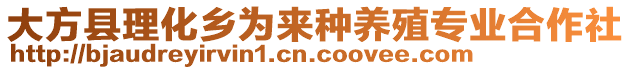 大方縣理化鄉(xiāng)為來種養(yǎng)殖專業(yè)合作社