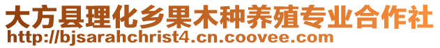 大方縣理化鄉(xiāng)果木種養(yǎng)殖專業(yè)合作社