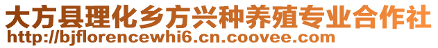 大方縣理化鄉(xiāng)方興種養(yǎng)殖專業(yè)合作社