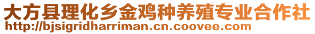 大方縣理化鄉(xiāng)金雞種養(yǎng)殖專業(yè)合作社