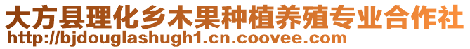 大方縣理化鄉(xiāng)木果種植養(yǎng)殖專業(yè)合作社