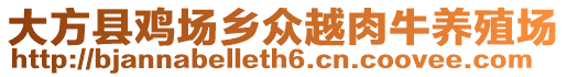 大方縣雞場鄉(xiāng)眾越肉牛養(yǎng)殖場