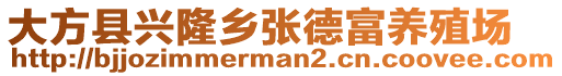 大方縣興隆鄉(xiāng)張德富養(yǎng)殖場