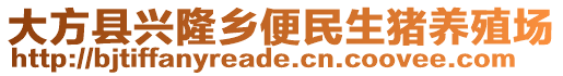 大方縣興隆鄉(xiāng)便民生豬養(yǎng)殖場