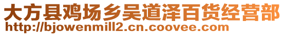 大方縣雞場(chǎng)鄉(xiāng)吳道澤百貨經(jīng)營(yíng)部