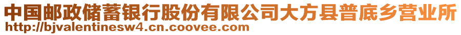 中國(guó)郵政儲(chǔ)蓄銀行股份有限公司大方縣普底鄉(xiāng)營(yíng)業(yè)所