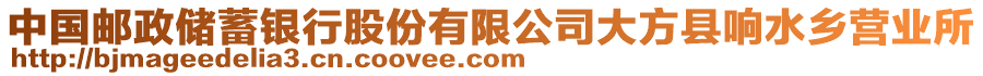 中國郵政儲蓄銀行股份有限公司大方縣響水鄉(xiāng)營業(yè)所