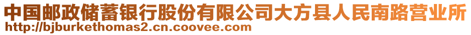 中國(guó)郵政儲(chǔ)蓄銀行股份有限公司大方縣人民南路營(yíng)業(yè)所