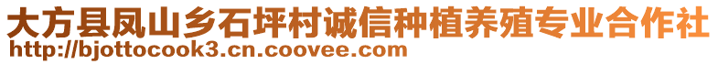 大方縣鳳山鄉(xiāng)石坪村誠信種植養(yǎng)殖專業(yè)合作社