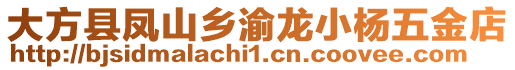 大方縣鳳山鄉(xiāng)渝龍小楊五金店