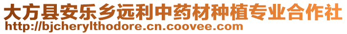 大方縣安樂鄉(xiāng)遠利中藥材種植專業(yè)合作社