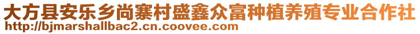 大方縣安樂鄉(xiāng)尚寨村盛鑫眾富種植養(yǎng)殖專業(yè)合作社