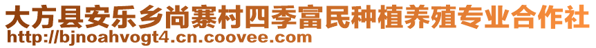 大方縣安樂鄉尚寨村四季富民種植養殖專業合作社