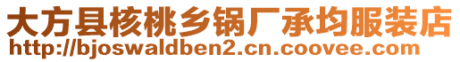 大方縣核桃鄉(xiāng)鍋廠承均服裝店