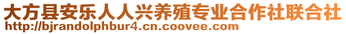 大方縣安樂人人興養殖專業合作社聯合社